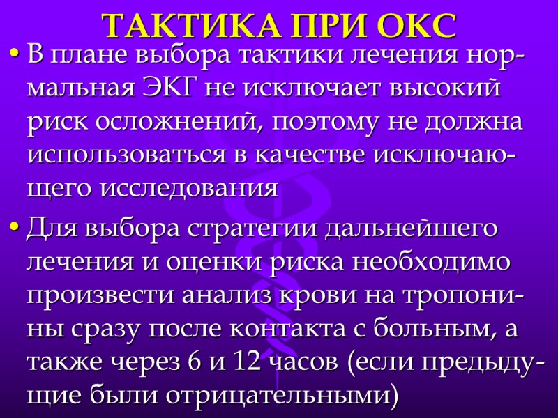 ТАКТИКА ПРИ ОКС В плане выбора тактики лечения нор-мальная ЭКГ не исключает высокий риск